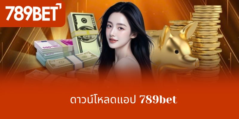 ดาวน์โหลดแอป 789bet